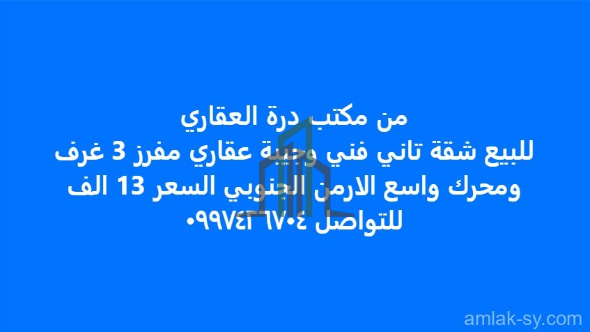 شقة 3غرف ومحرك في الارمن الجنوبي للبيع