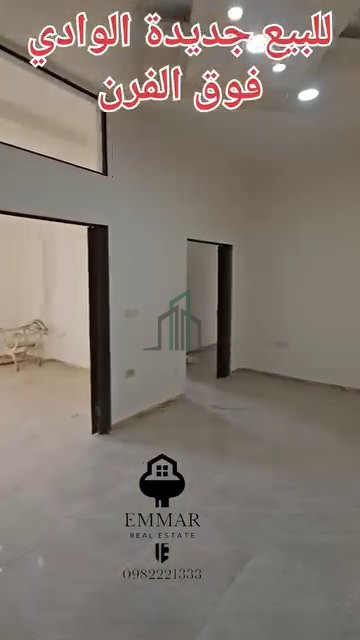 شقة للبيع 140 م - ريف دمشق جديدة الوادي