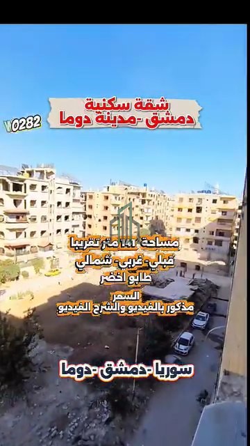 شقة للبيع 141 م -  ريف دمشق- دوما- خلف بلدية دوما