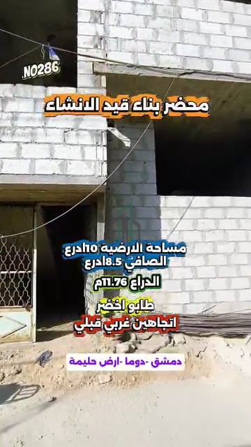 محضر طابقين قيد الانشاء مساحة 10ادرع- ريف دمشق- دوما-كرم الرصاص