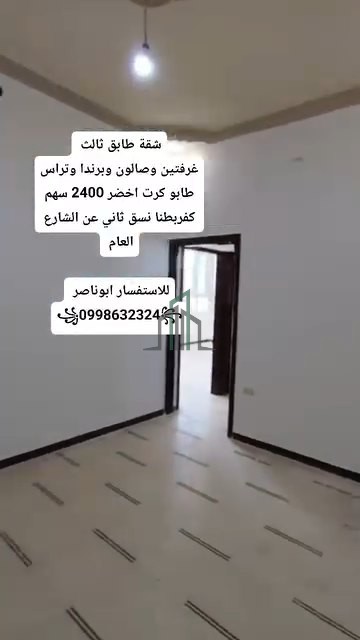 شقة للبيع شمالية غربية- ريف دمشق-كفربطنا-