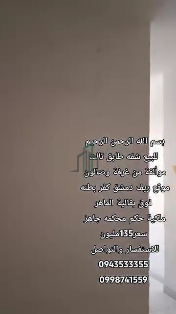 شقة للبيع طابق ثالث- ريف دمشق- كفربطنا- فوق بقالية الماهر