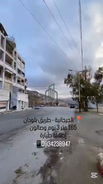 شقة للبيع قبلية غربية شمالية 165 م - ريف دمشق- الزبداني-الجرجانية طريق بلودان