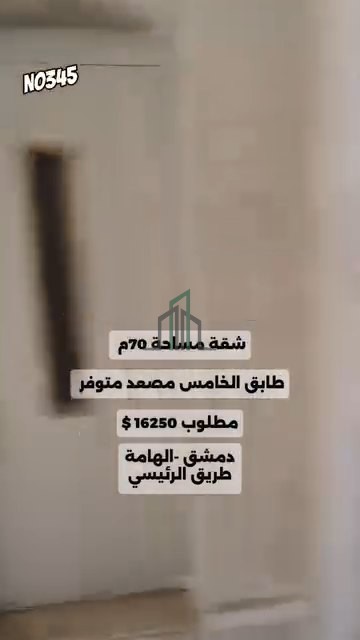 شقة للبيع 70 م شمالية غربية- ريف دمشق- الهامة الطريق الرئيسي