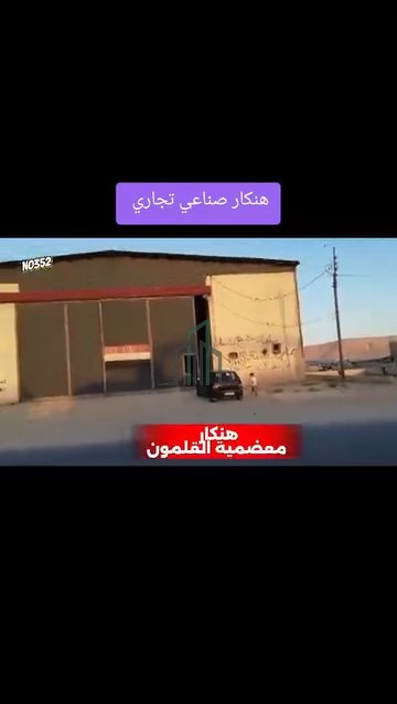 أرض مساحة دونم تحوي هنكار صناعي تجاري- ريف دمشق- معضمية القلمون