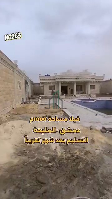 فيلا للبيع 1000 م - ريف دمشق- المليحة جانب الشارع الرئيسي