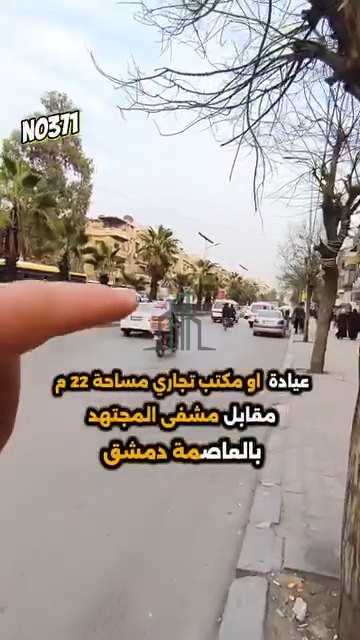 عيادة او مكتب تجاري 22 م - دمشق- مقابل مشفى المجتهد